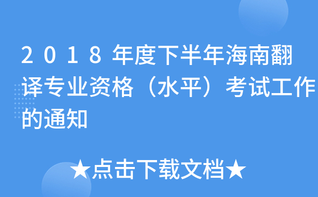 2018年度下半年海南翻译专业资格（水平）考试工作的通知
