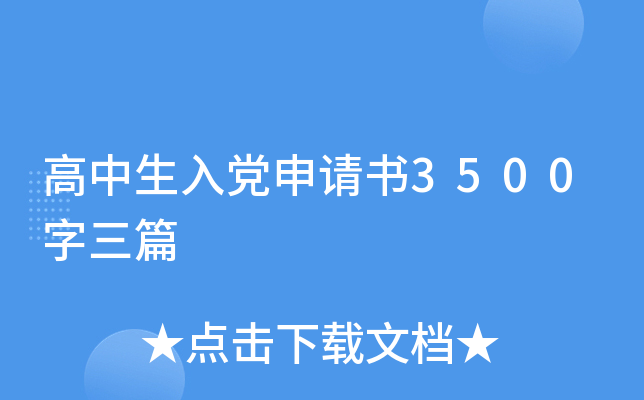 高中生入党申请书3500字三篇