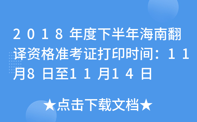 2018年度下半年海南翻译资格准考证打印时间：11月8日至11月14日