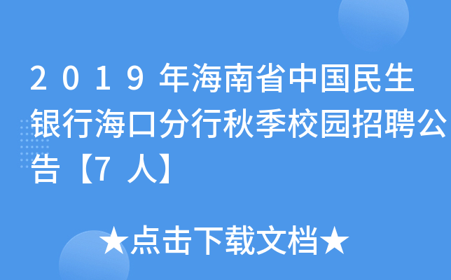 2019年海南省中国民生银行海口分行秋季校园招聘公告【7人】