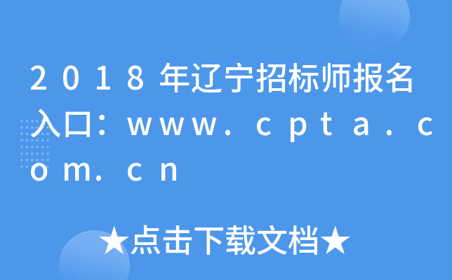 2018бʦڣwww.cpta.com.cn