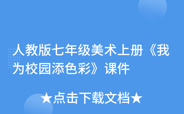 人教版七年级美术上册《我为校园添色彩》课件