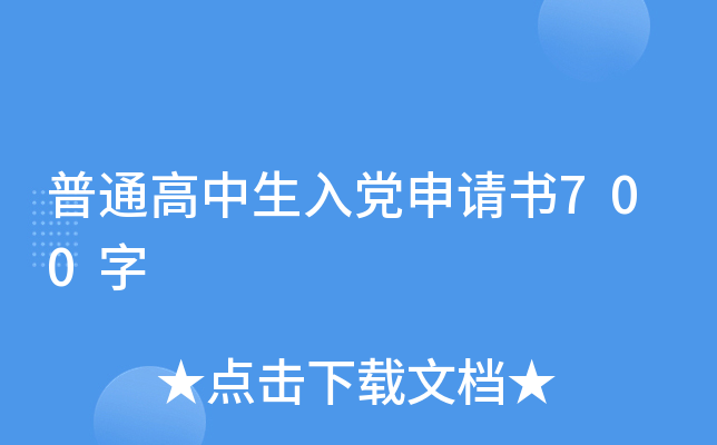 普通高中生入党申请书700字