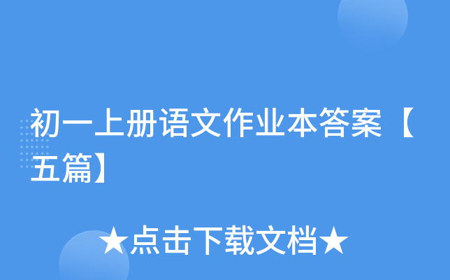 初一上册语文作业本答案【五篇】