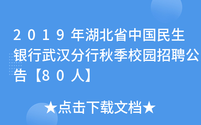 2019年湖北省中国民生银行武汉分行秋季校园招聘公告【80人】