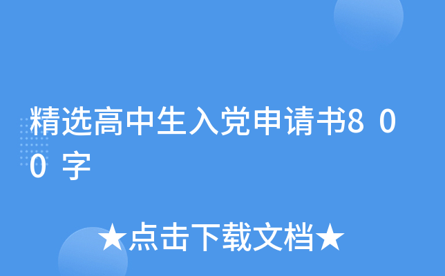 精选高中生入党申请书800字