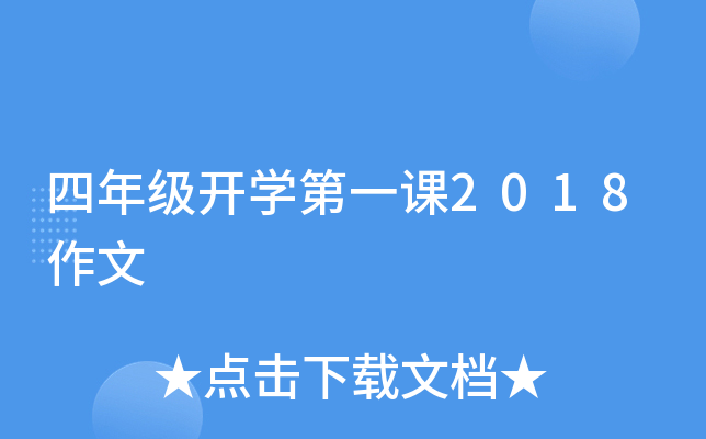 四年级开开云kaiyun(中国)第一课2018作文