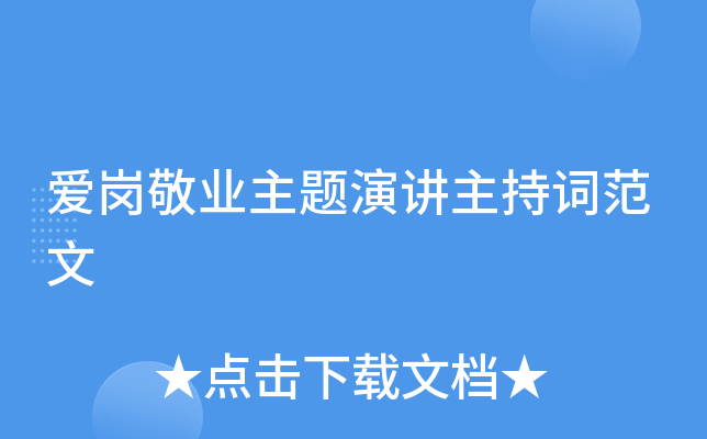 爱岗敬业主题演讲主持词范文