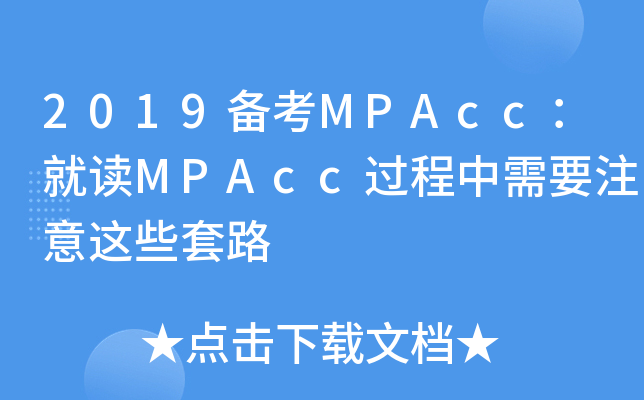 2019备考MPAcc：就读MPAcc过程中需要注意这些套路