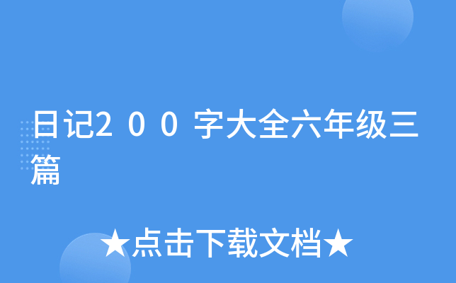 日记200字大全六年级三篇
