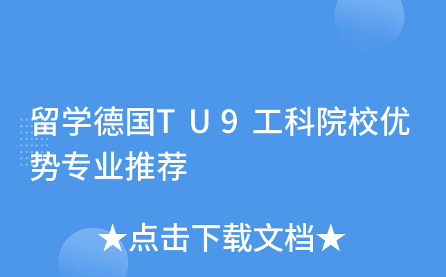 留开云kaiyun(中国)德国TU9工科院校优势专业推荐