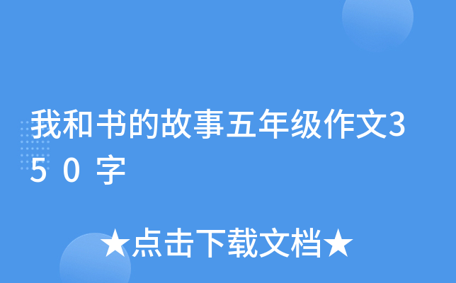 我和书的故事五年级作文350字