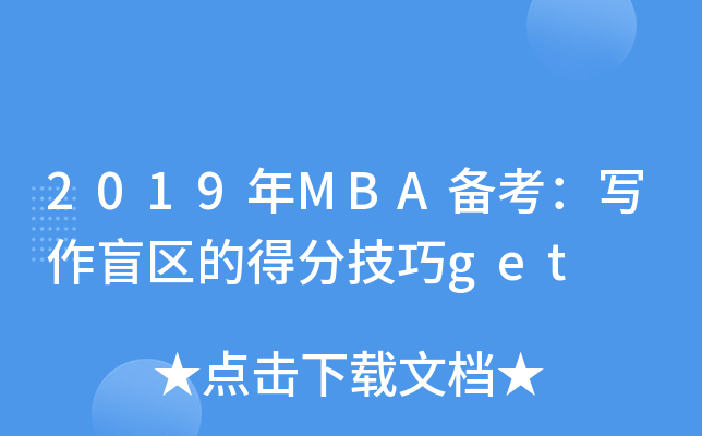 2019MBA俼ä^(q)ĵ÷ּget