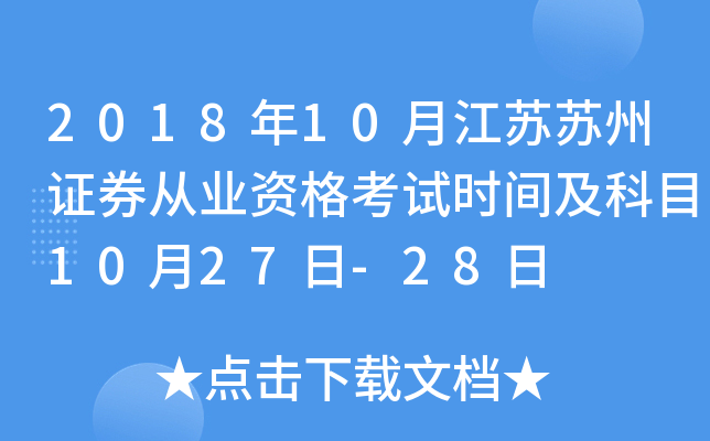 2018年10月江苏苏州证券从业资格考试时间及科目10月27日-28日