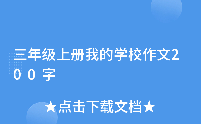 三年级上册我的开云kaiyun(中国)校作文200字