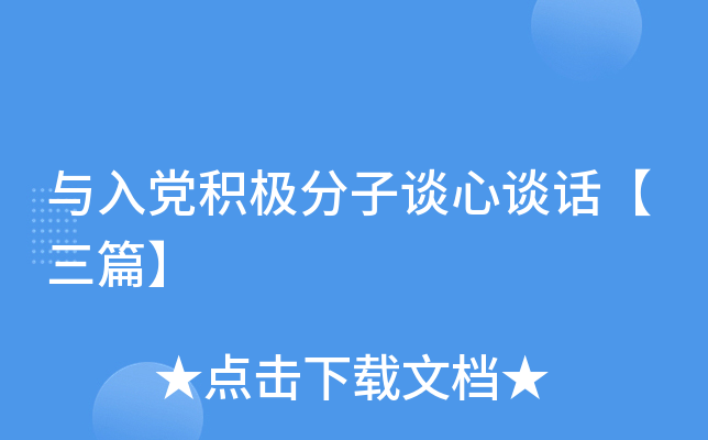 与入党积极分子谈心谈话【三篇】