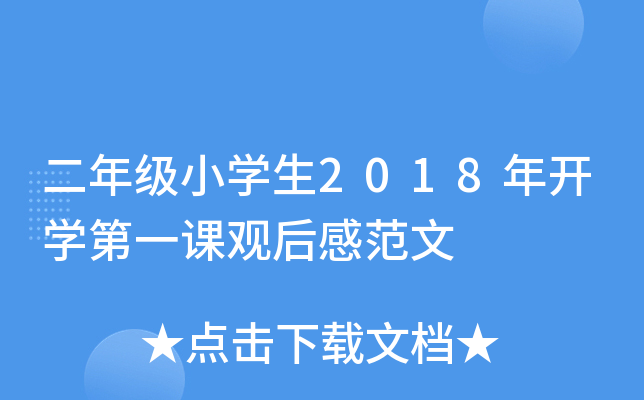 二年级小开云kaiyun(中国)生2018年开开云kaiyun(中国)第一课观后感范文