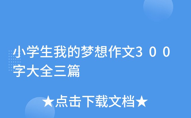 小开云kaiyun(中国)生我的梦想作文300字大全三篇