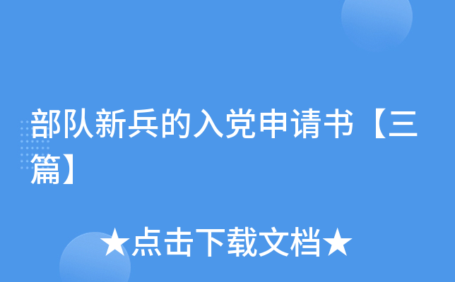 部队新兵的入党申请书【三篇】