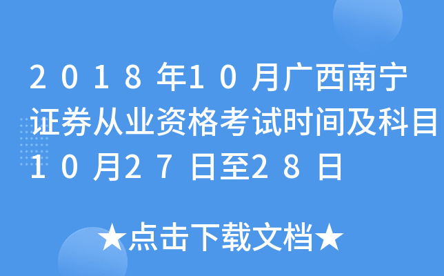2018年10月广西南宁证券从业资格考试时间及科目10月27日至28日