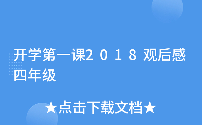 开开云kaiyun(中国)第一课2018观后感四年级