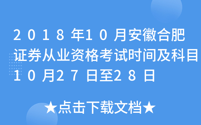 2018年10月安徽合肥证券从业资格考试时间及科目10月27日至28日
