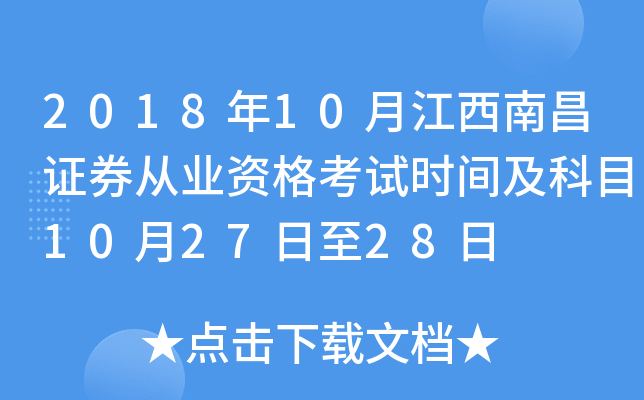 2018年10月江西南昌证券从业资格考试时间及科目10月27日至28日