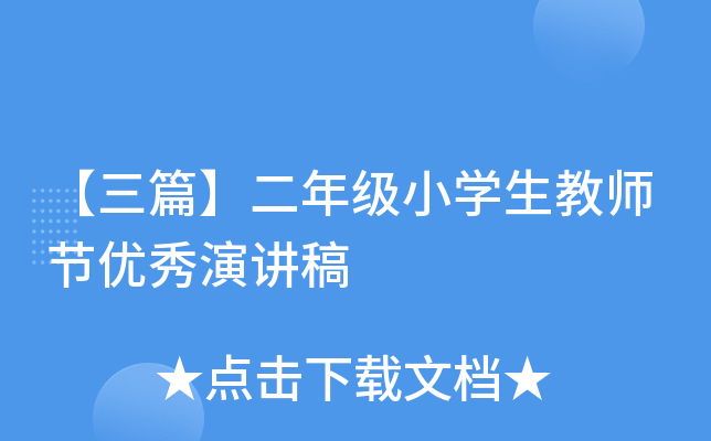 【三篇】二年级小开云kaiyun(中国)生教师节优秀演讲稿