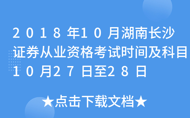2018年10月湖南长沙证券从业资格考试时间及科目10月27日至28日