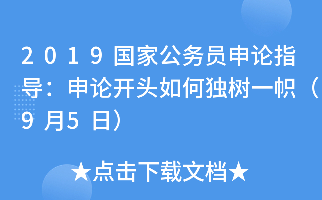 2019国家公务员申论指导：申论开头如何独树一帜（9月5日）