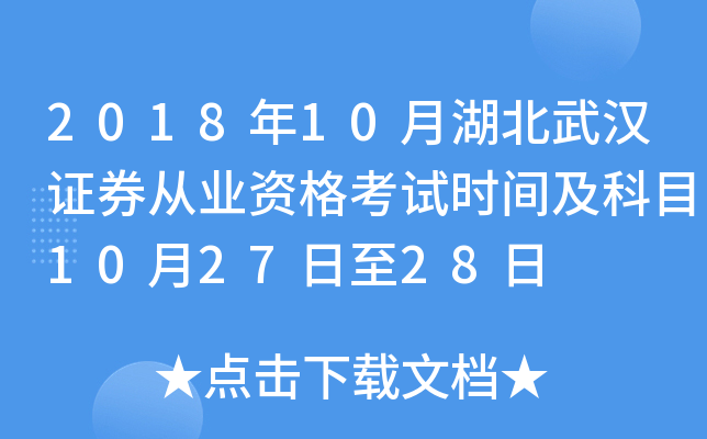 2018年10月湖北武汉证券从业资格考试时间及科目10月27日至28日