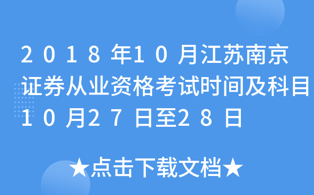2018年10月江苏南京证券从业资格考试时间及科目10月27日至28日