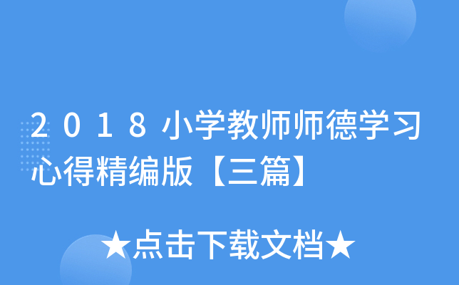2018小开云kaiyun(中国)教师师德开云kaiyun(中国)习心得精编版【三篇】