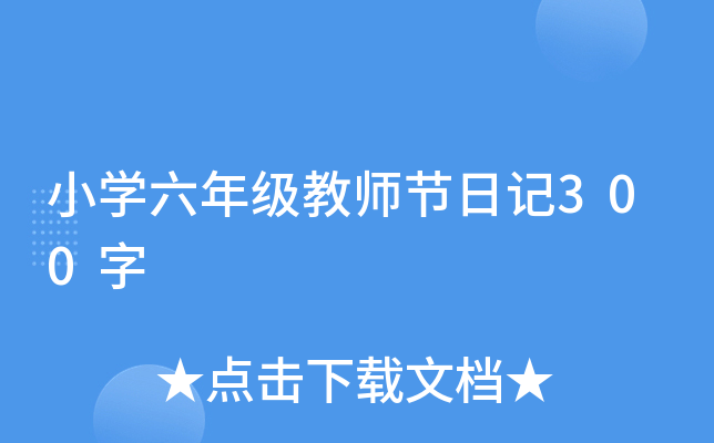 小开云kaiyun(中国)六年级教师节日记300字
