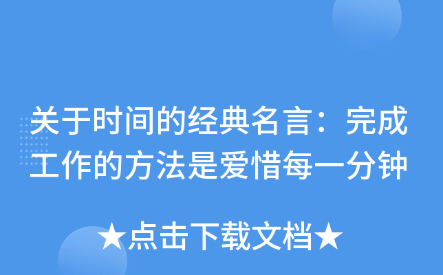 关于时间的经典名言：完成工作的方法是爱惜每一分钟
