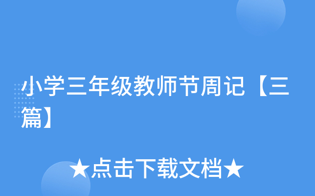 小开云kaiyun(中国)三年级教师节周记【三篇】