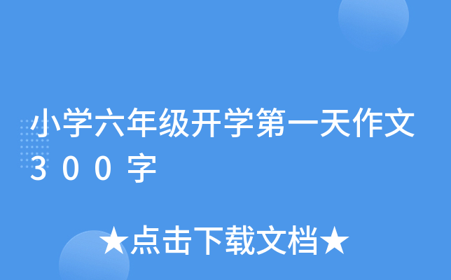 小开云kaiyun(中国)六年级开开云kaiyun(中国)第一天作文300字
