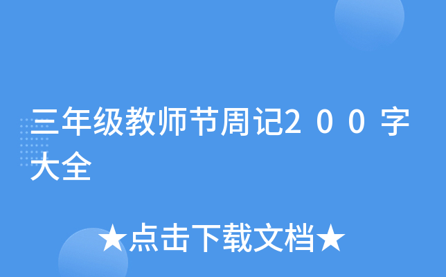 三年级教师节周记200字大全
