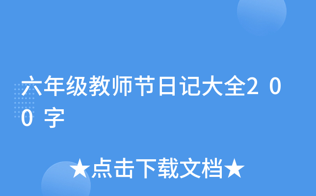 六年级教师节日记大全200字