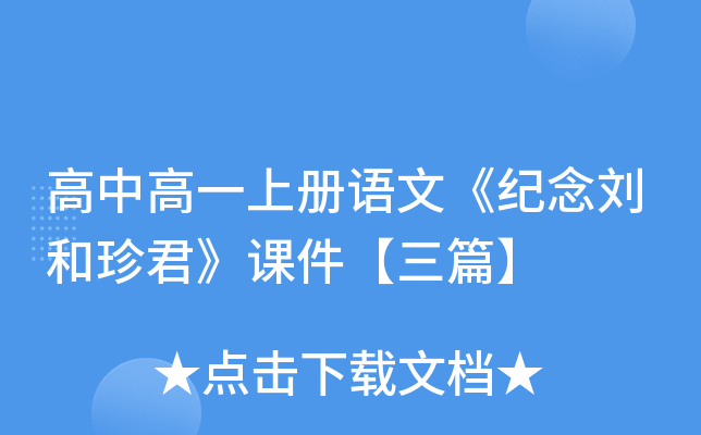 高中高一上册语文《纪念刘和珍君》课件【三篇】