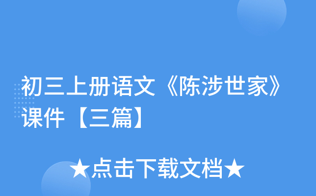 初三上册语文《陈涉世家》课件【三篇】