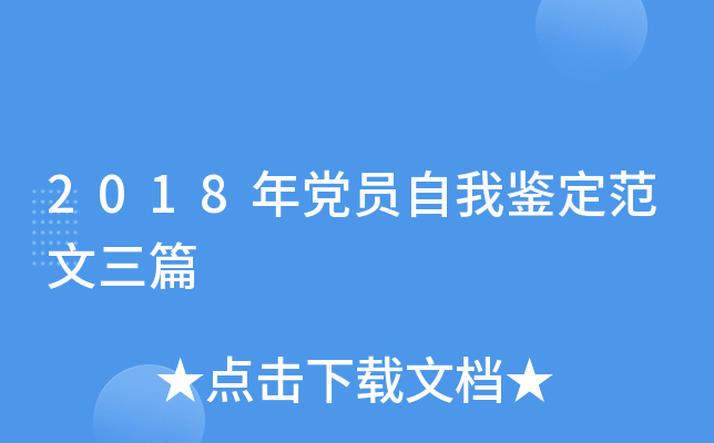 2018年党员自我鉴定范文三篇