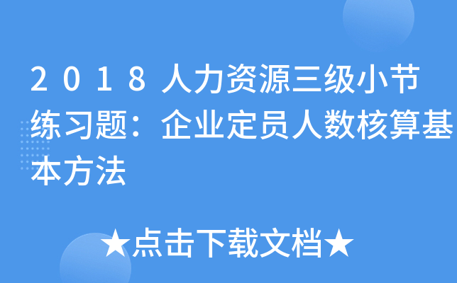 2018人力资源三级小节练习题：企业定员人数核算基本方法