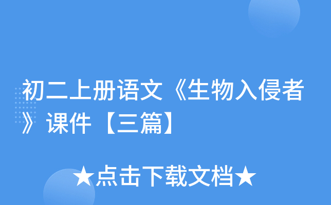 初二上册语文《生物入侵者》课件【三篇】