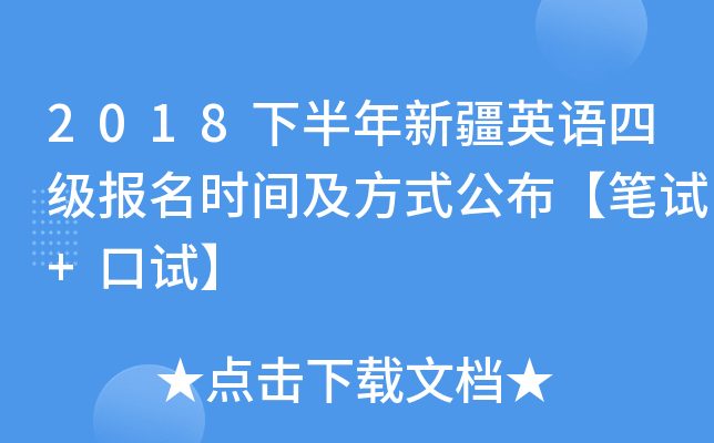 2018下半年新疆英语四级报名时间及方式公布【笔试+口试】