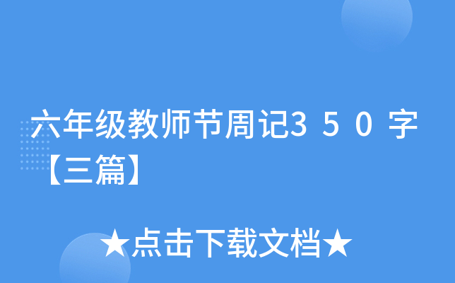 六年级教师节周记350字【三篇】