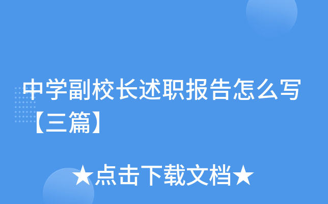 中开云kaiyun(中国)副校长述职报告怎么写【三篇】