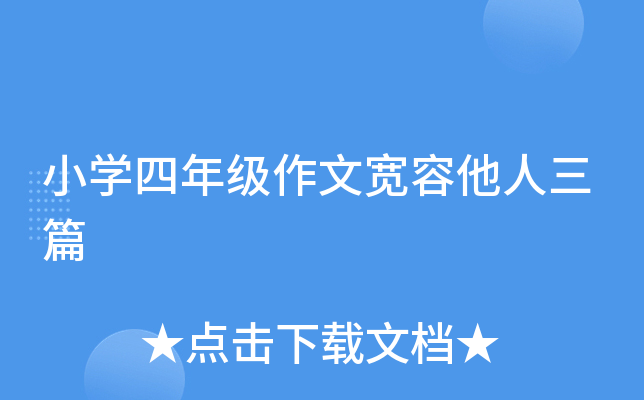 小开云kaiyun(中国)四年级作文宽容他人三篇