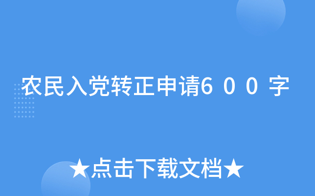 农民入党转正申请600字