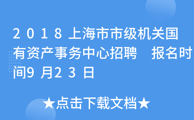 2018上海市市级机关国有资产事务中心招聘 报名时间9月23日